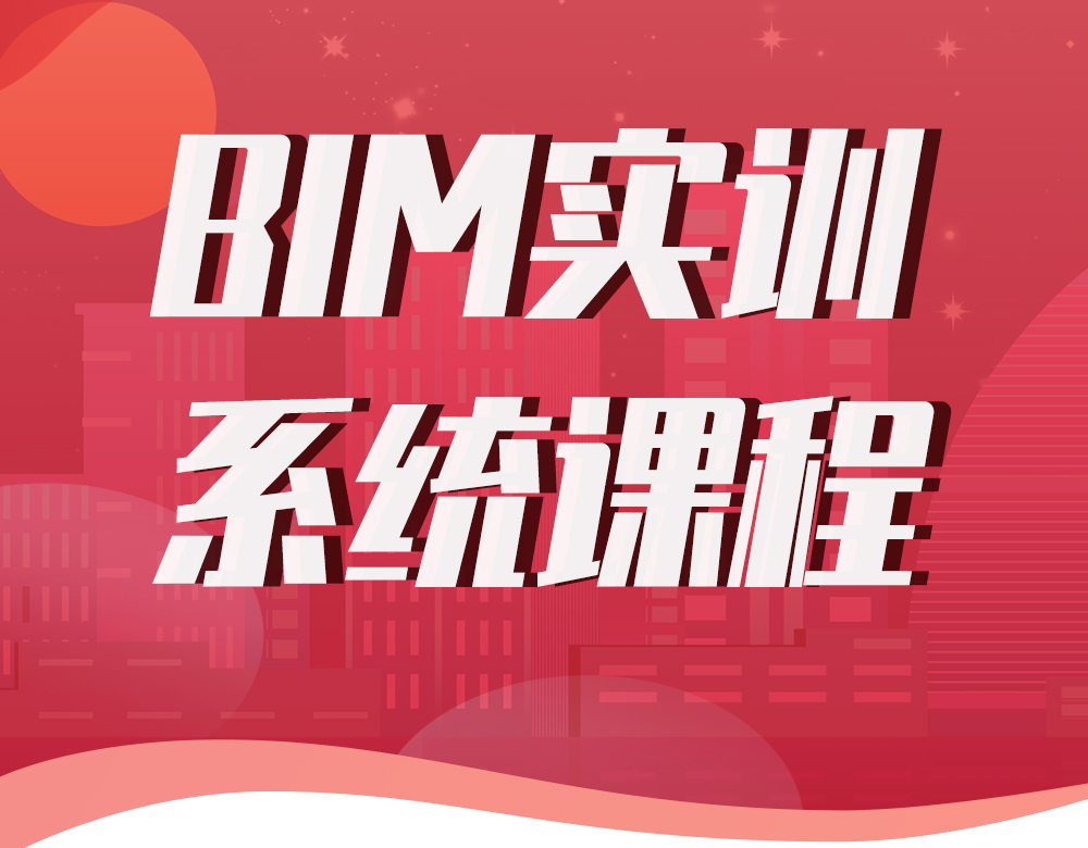 BIM实训系统课程